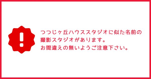 つつじヶ丘ハウススタジオに似た名前の撮影スタジオがあります。お間違えの無いようご注意下さい。