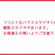 つつじヶ丘ハウススタジオに似た名前の撮影スタジオがあります。お間違えの無いようご注意下さい。