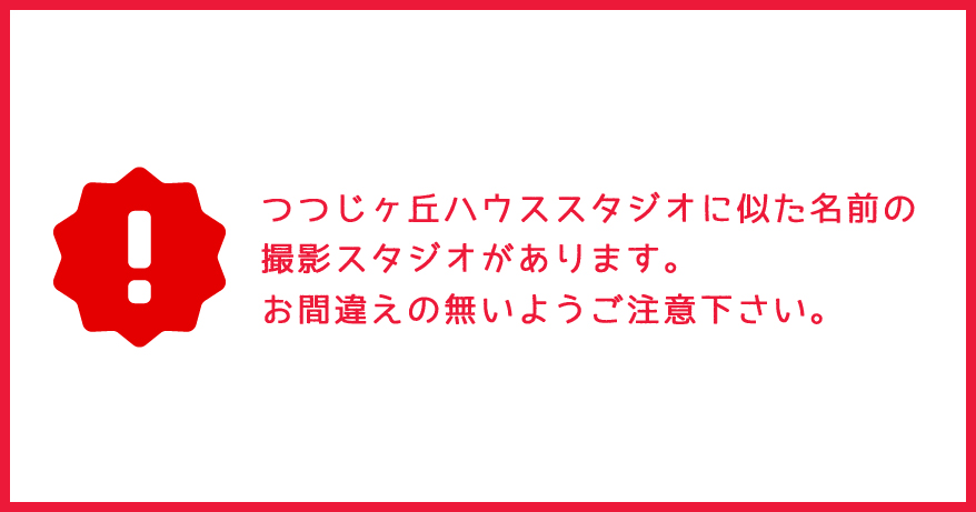 つつじヶ丘ハウススタジオに似た名前の撮影スタジオがあります。お間違えの無いようご注意下さい。